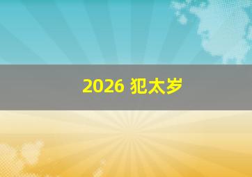 2026 犯太岁